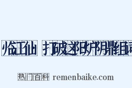 临江仙·打破这阳炉阴鼎组词是什么意思的图片